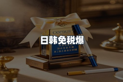 日韩免税爆