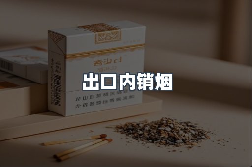 出口内销烟