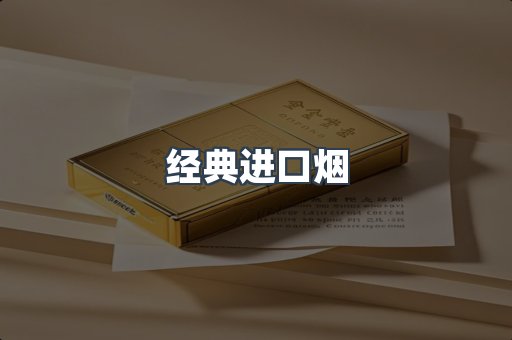 经典进口烟